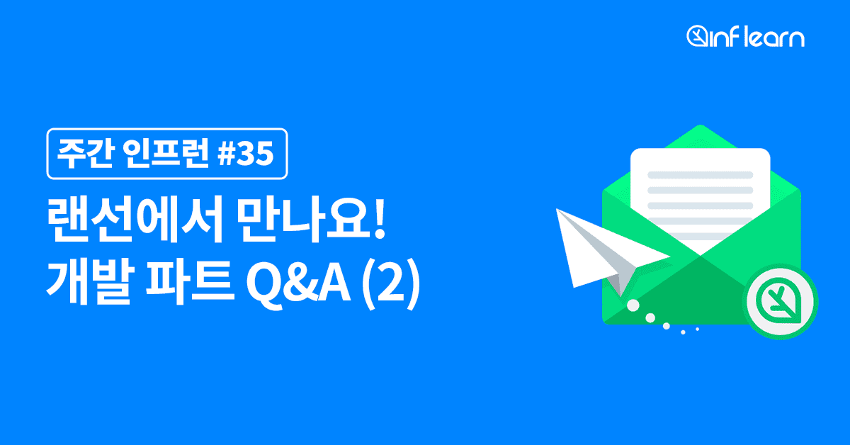 랜선에서 만나요! 인프런 개발 파트 Q&A (2) - 인프런 | 스토리 랜선에서 만나요! 인프런 개발 파트 Q&A (2) - 인프런 | 스토리